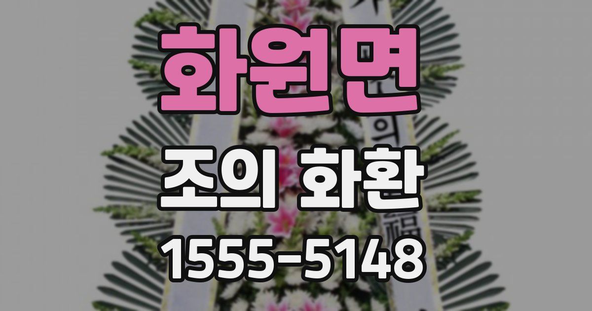 화원면 조의 화환