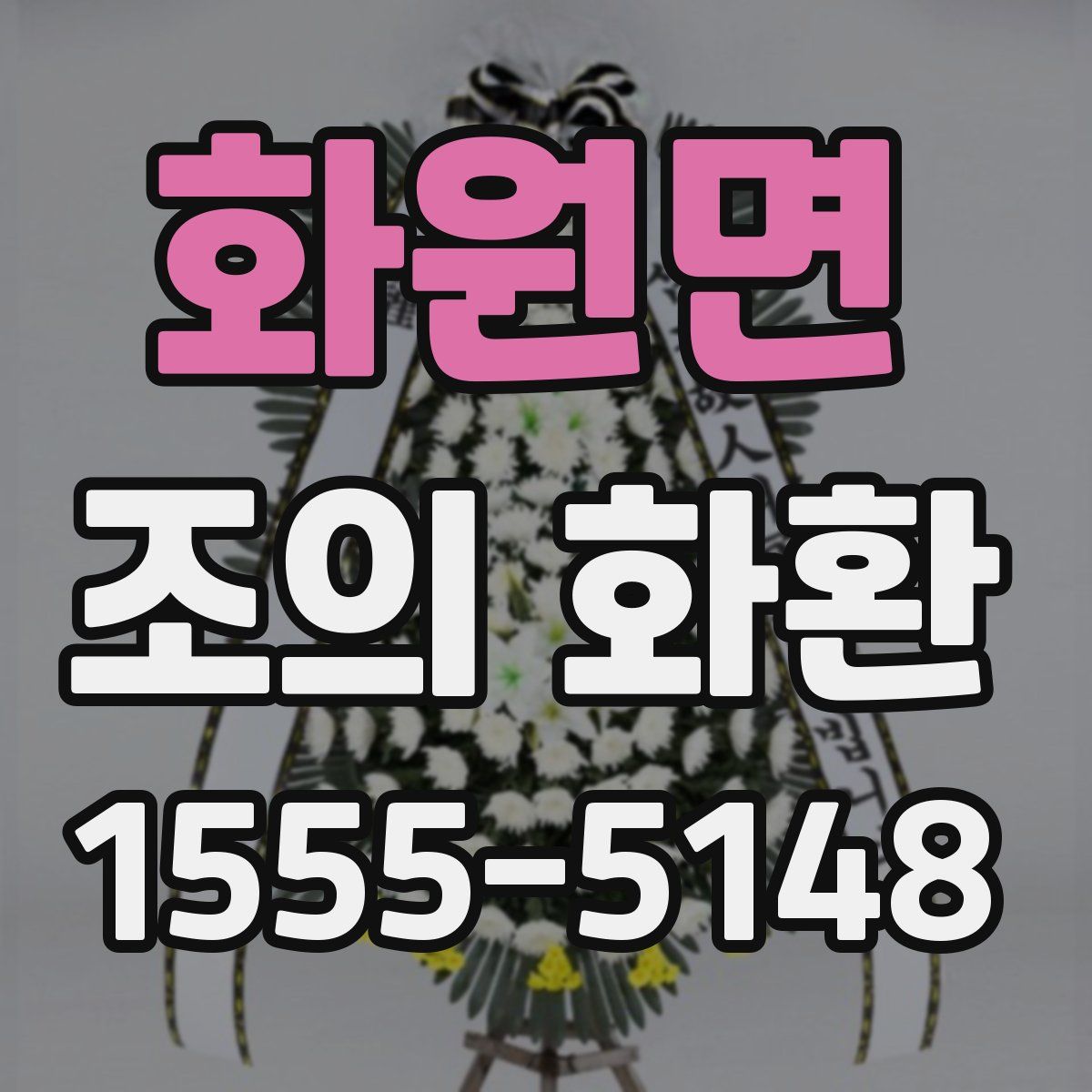 화원면 조의 화환
