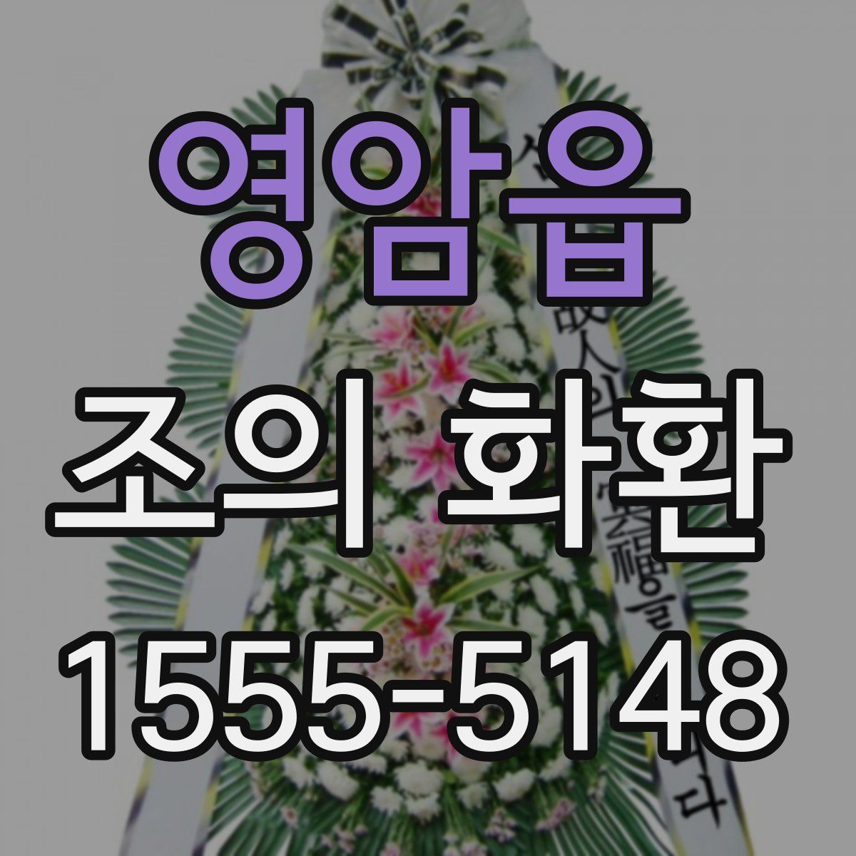 영암읍 조의 화환