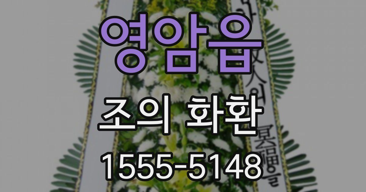 영암읍 조의 화환