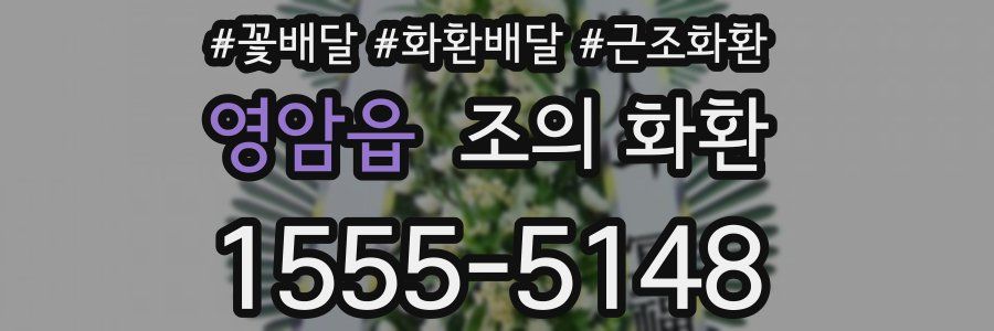 영암읍 조의 화환