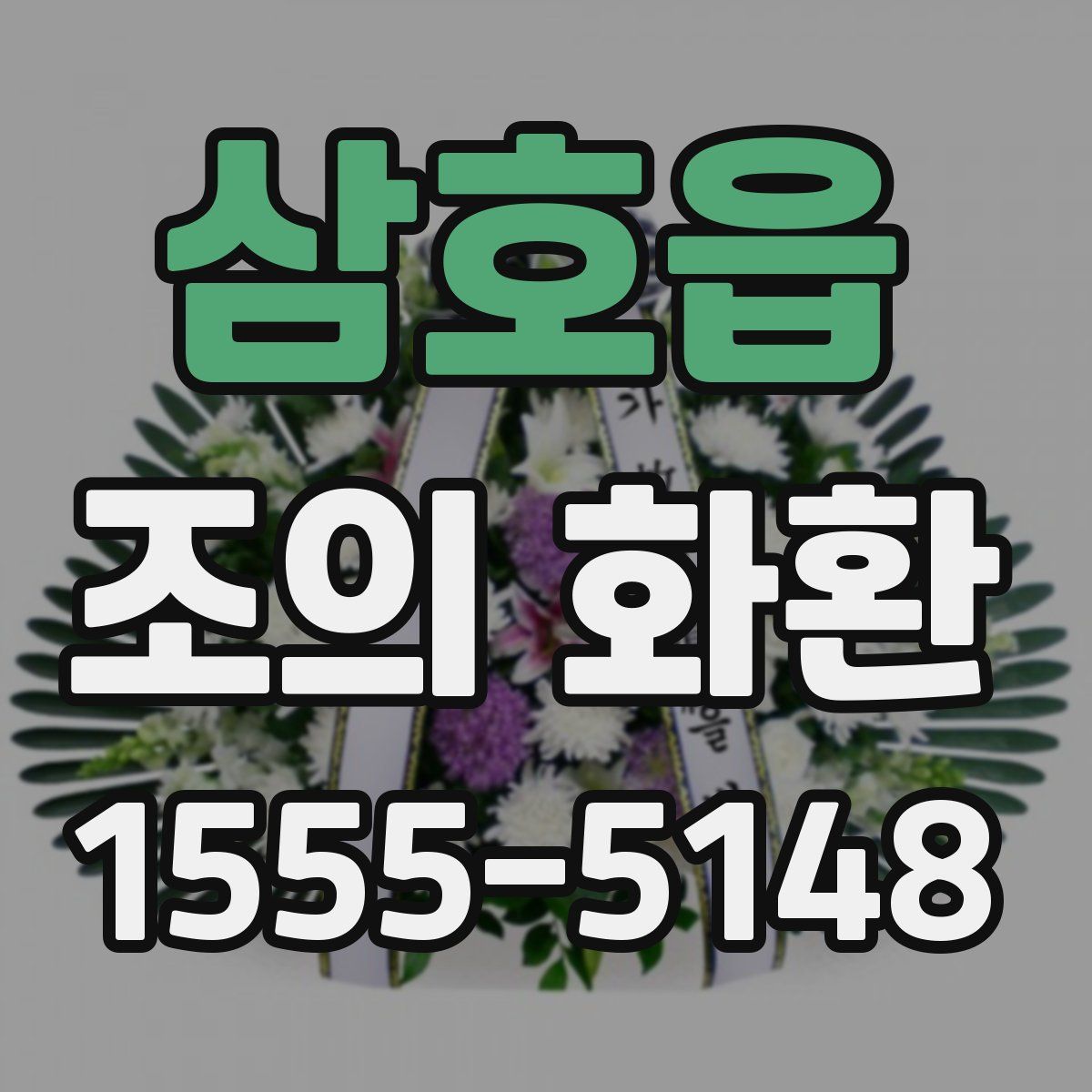 삼호읍 조의 화환