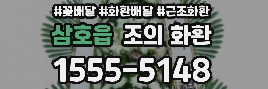 삼호읍 조의 화환