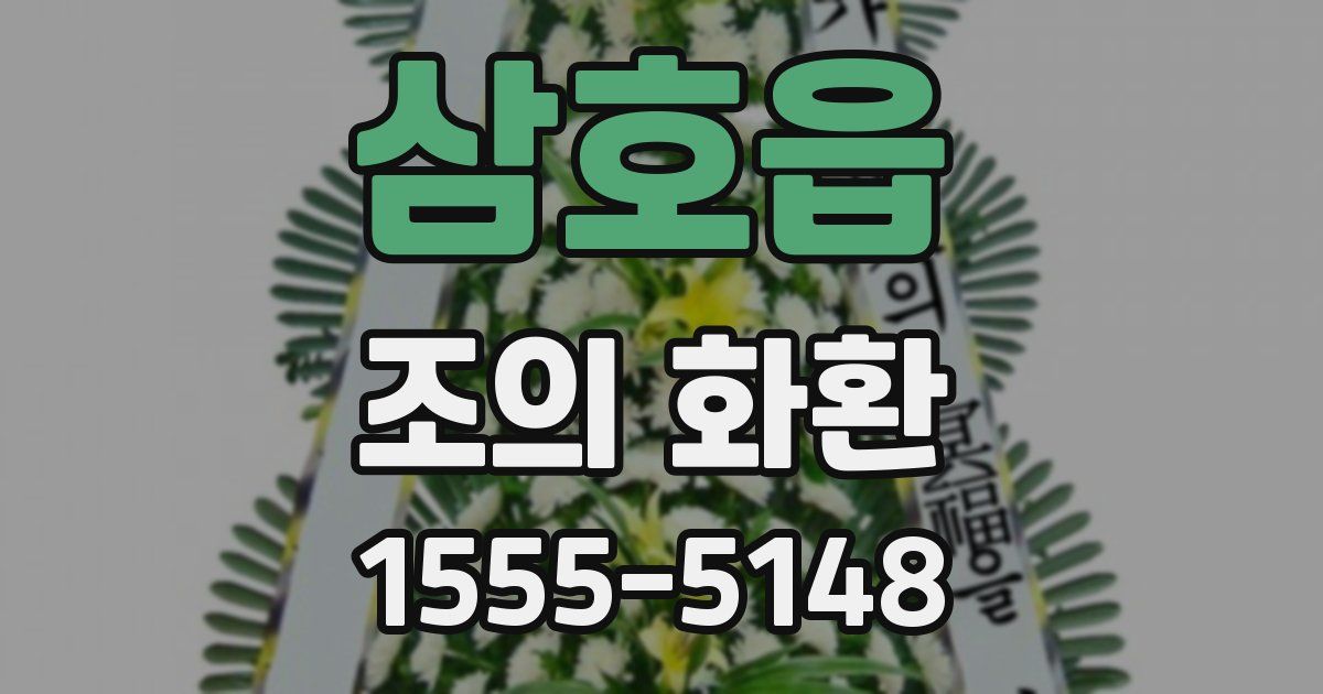 삼호읍 조의 화환