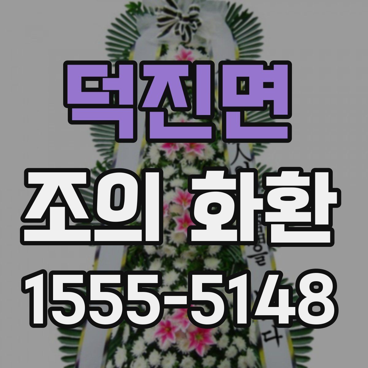 덕진면 조의 화환 전달 후 확인해야 할 것