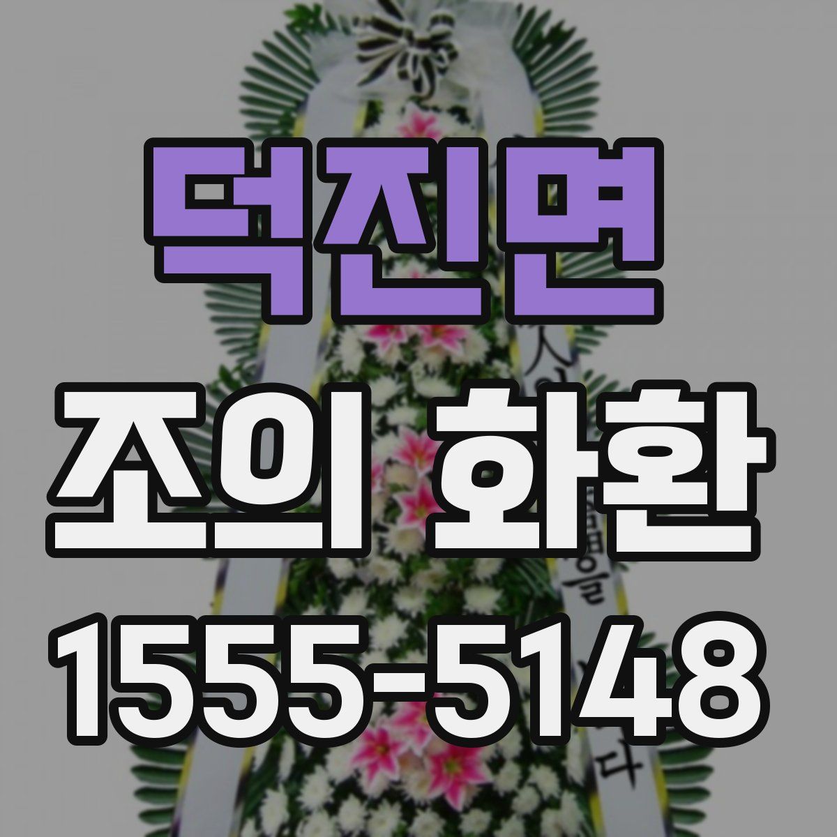 덕진면 조의 화환