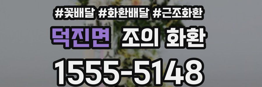 덕진면 조의 화환