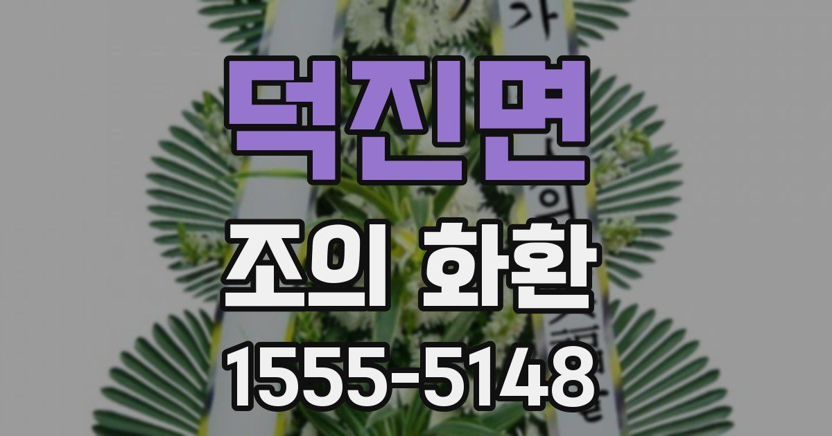 덕진면 조의 화환