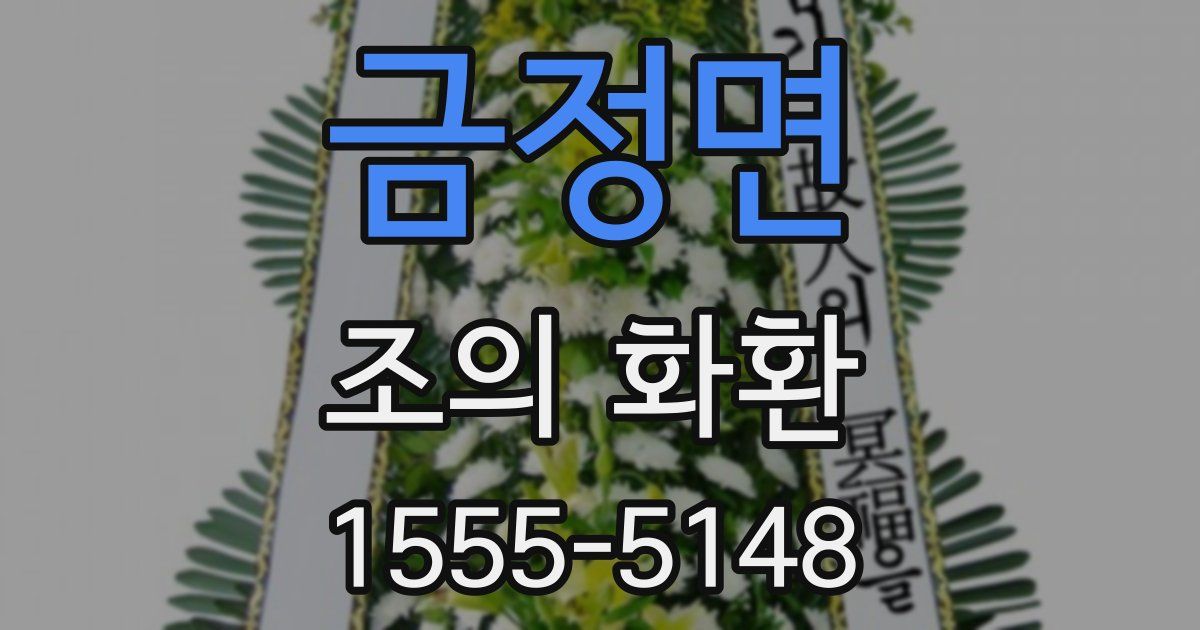 금정면 조의 화환
