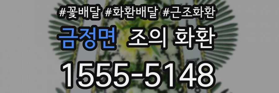 금정면 조의 화환