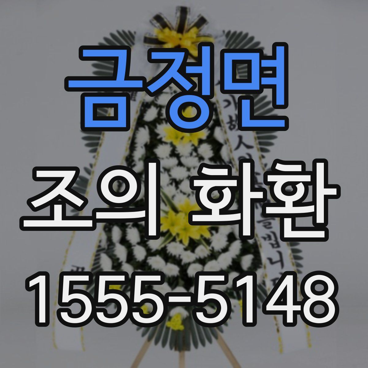 금정면 조의 화환