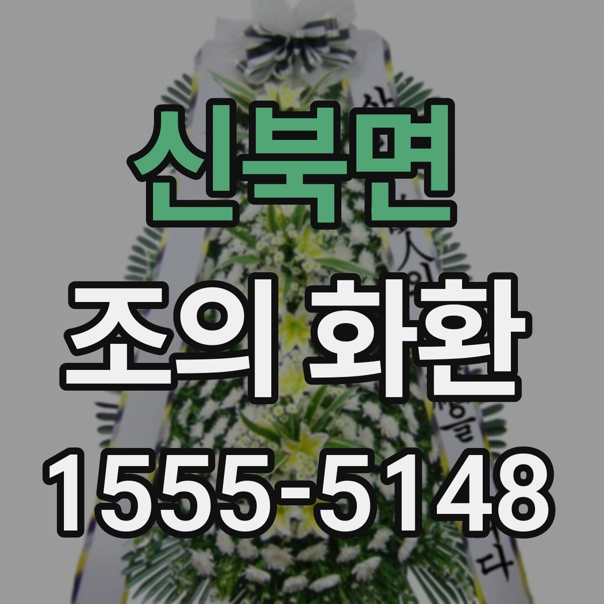 신북면 조의 화환