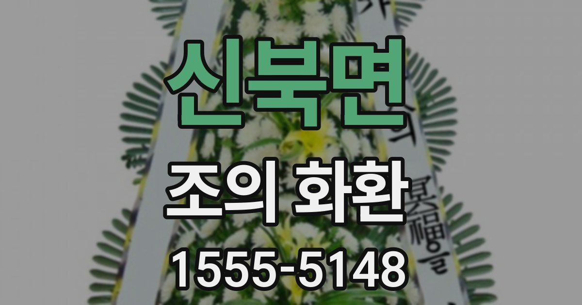 신북면 조의 화환