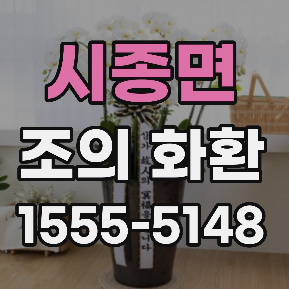 시종면 조의 화환