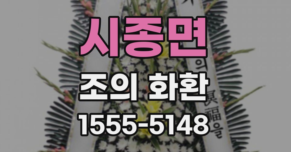시종면 조의 화환