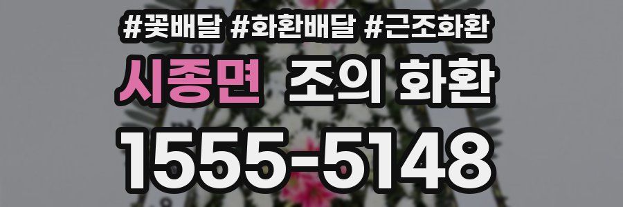 시종면 조의 화환