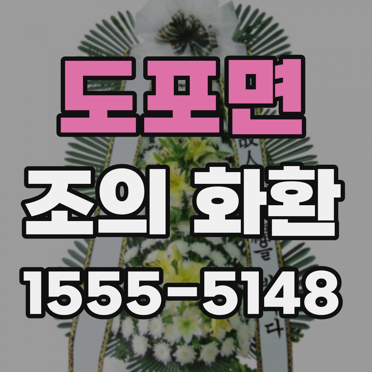 도포면 조의 화환