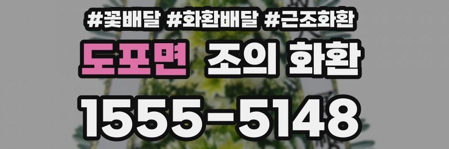 도포면 조의 화환