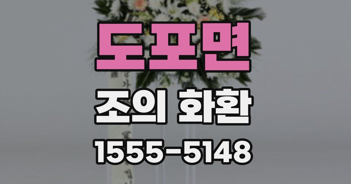 도포면 조의 화환