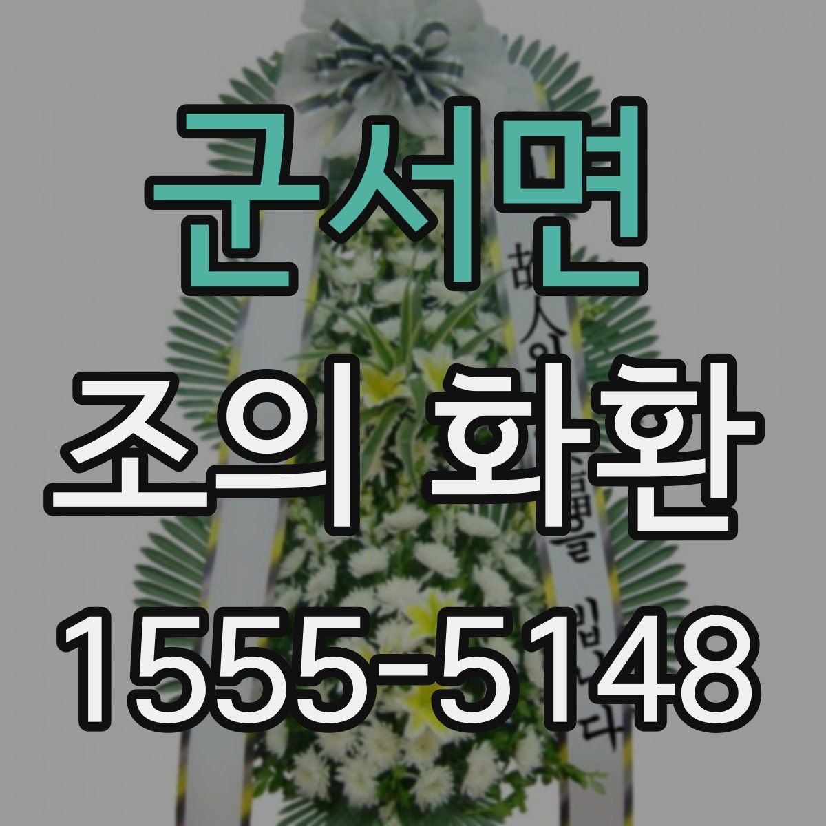 군서면 조의 화환