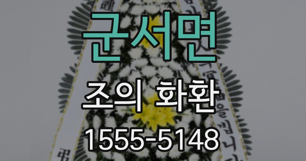 군서면 조의 화환