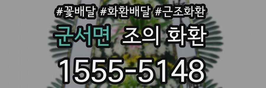 군서면 조의 화환