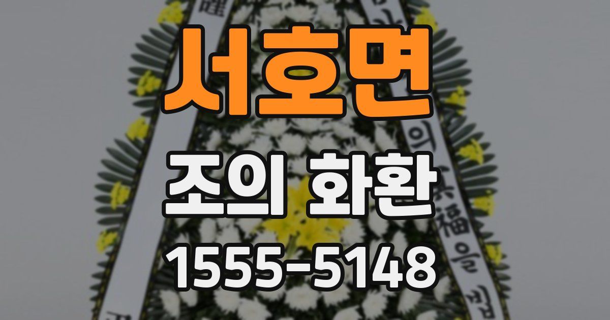 서호면 조의 화환