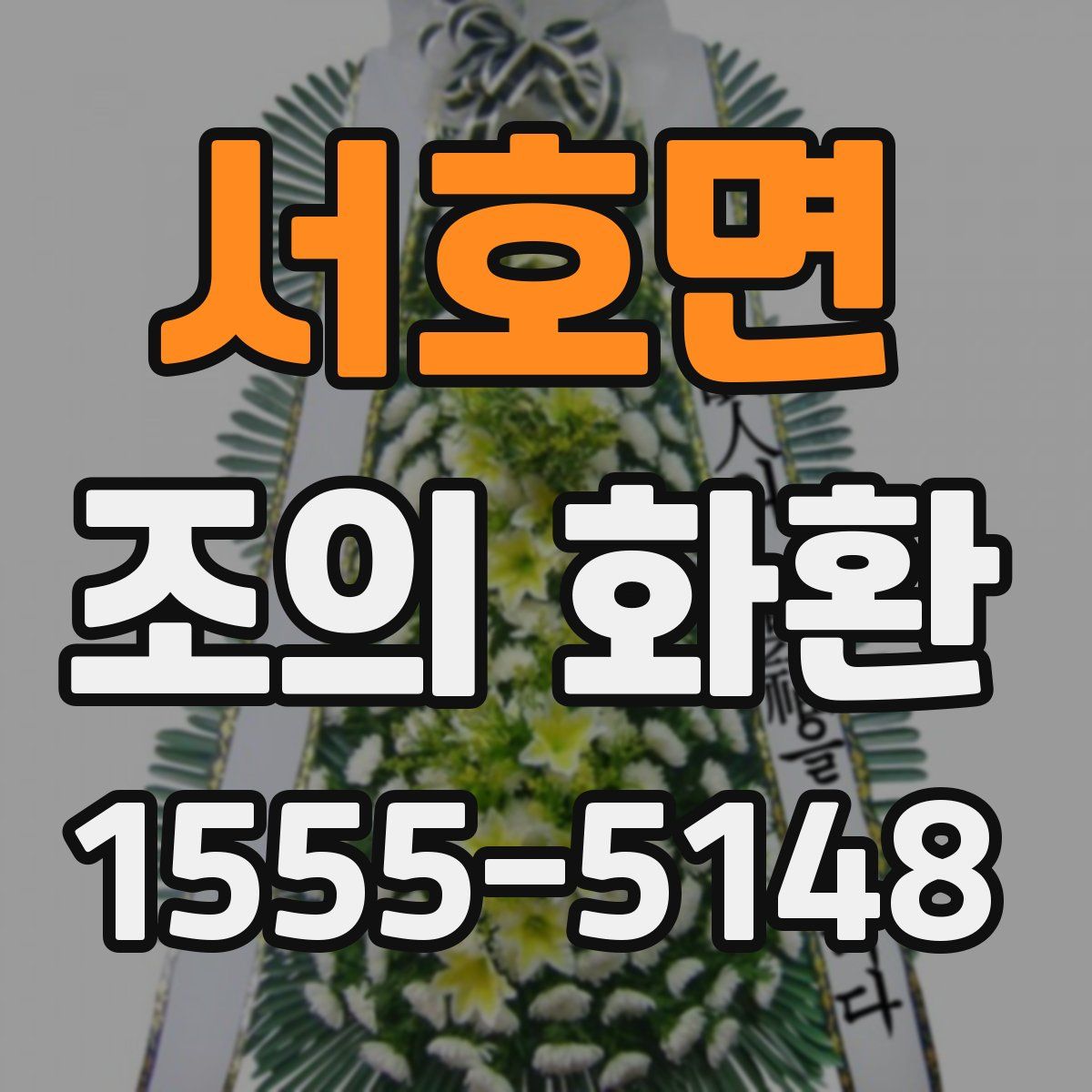 서호면 조의 화환