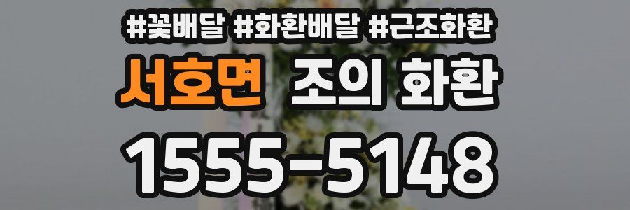 서호면 조의 화환