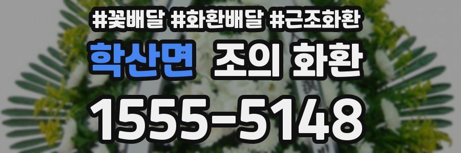 학산면 조의 화환
