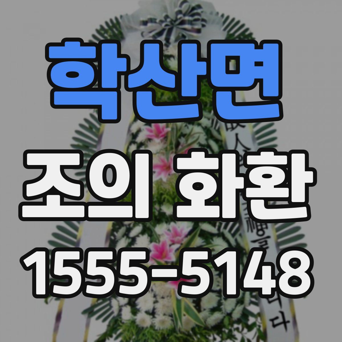 학산면 조의 화환