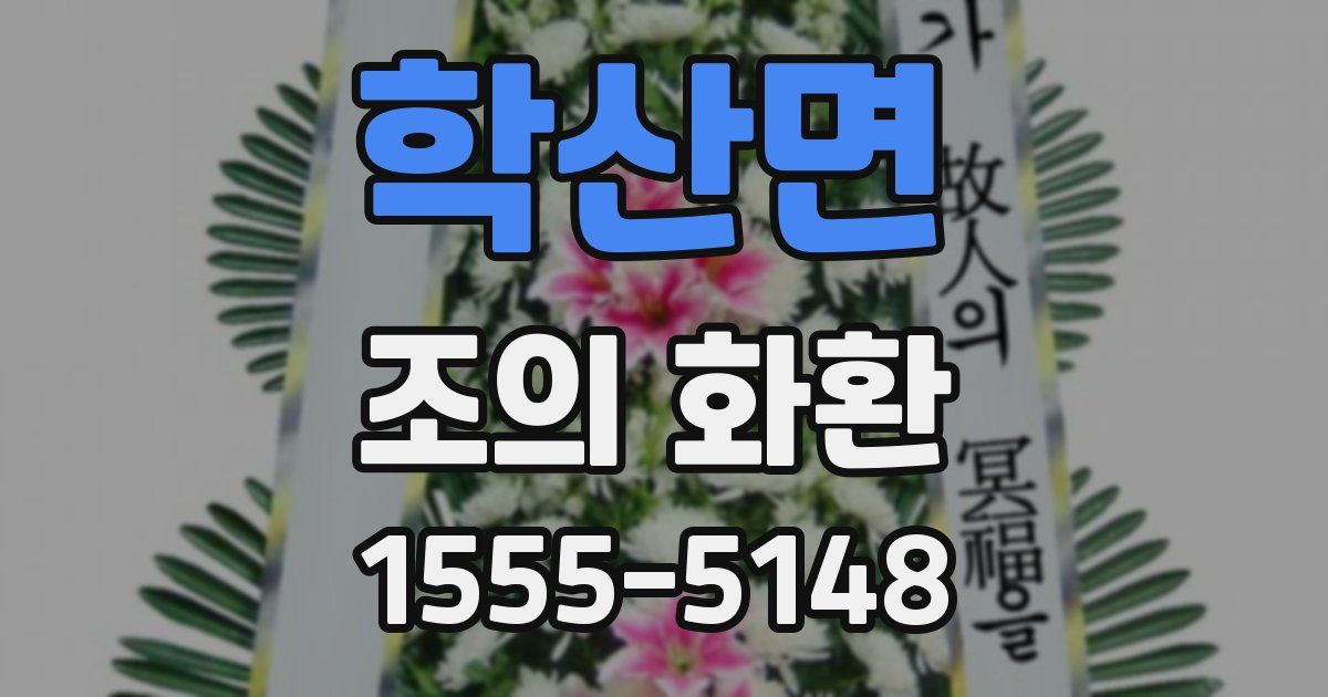 학산면 조의 화환