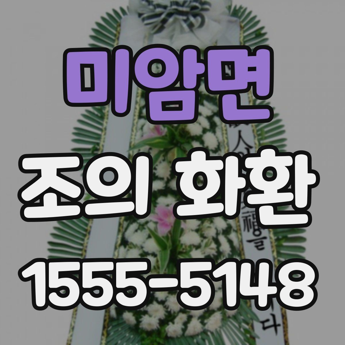 미암면 조의 화환 크기 선택이 달라지는 경우