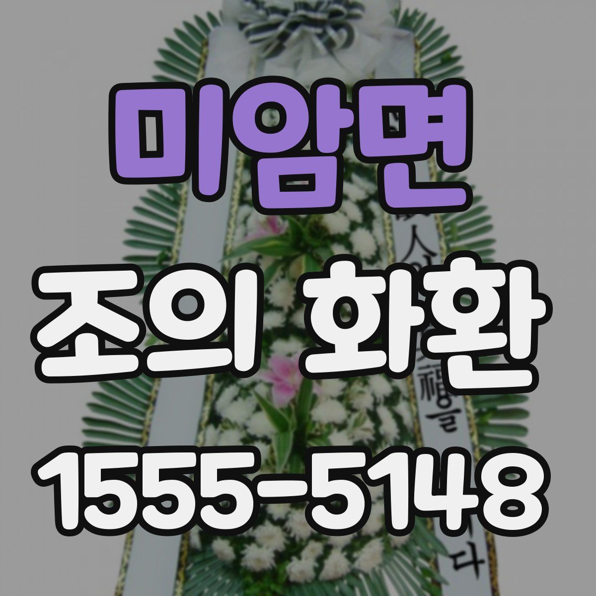 미암면 조의 화환