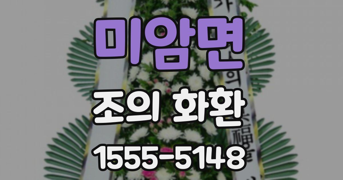 미암면 조의 화환