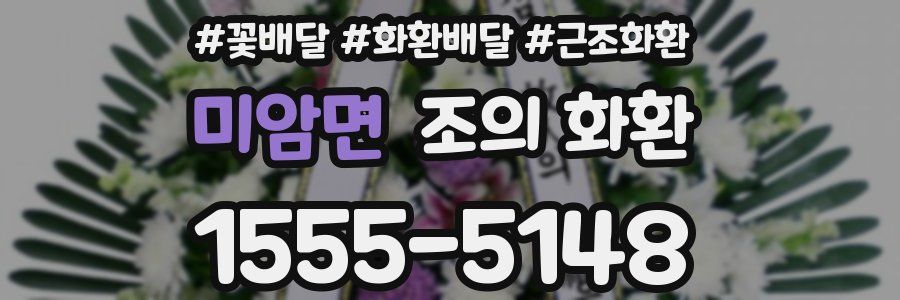 미암면 조의 화환