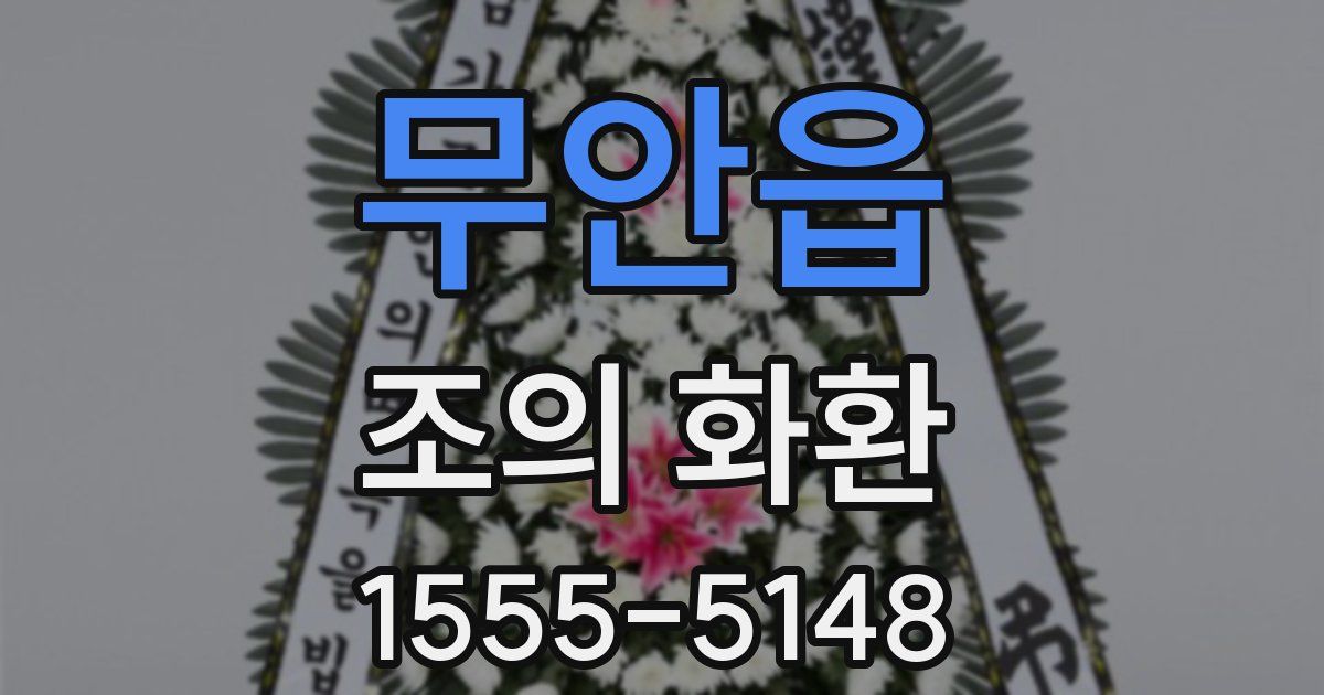 무안읍 조의 화환