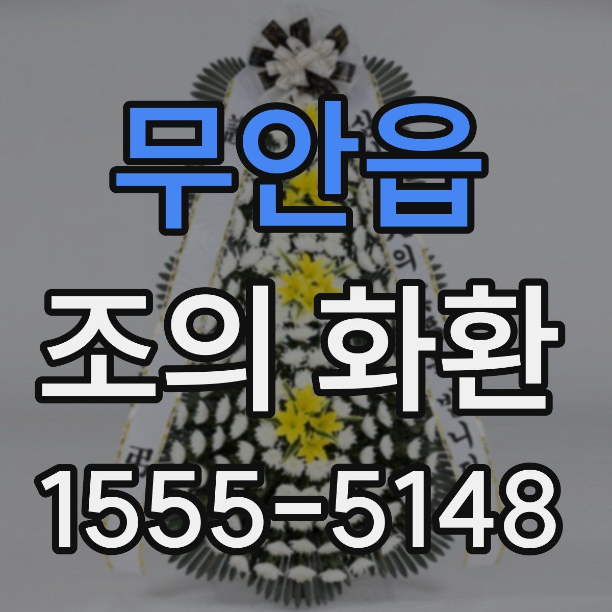 무안읍 조의 화환
