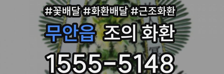무안읍 조의 화환