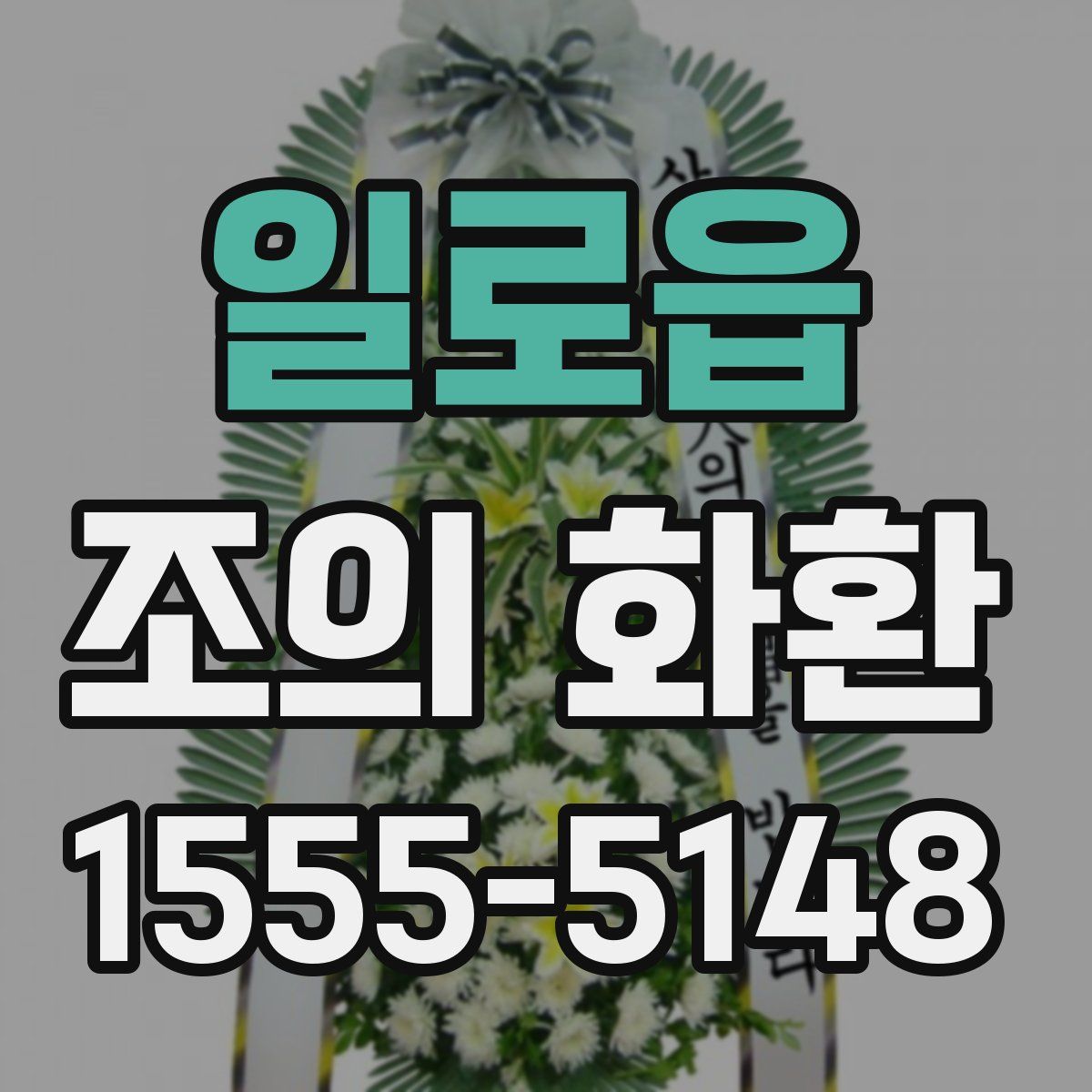 일로읍 조의 화환