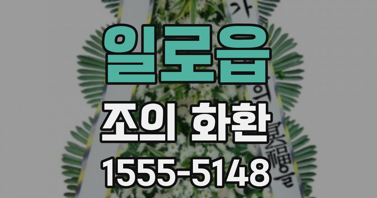 일로읍 조의 화환