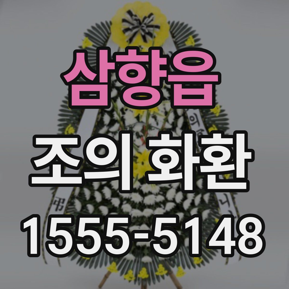 삼향읍 조의 화환