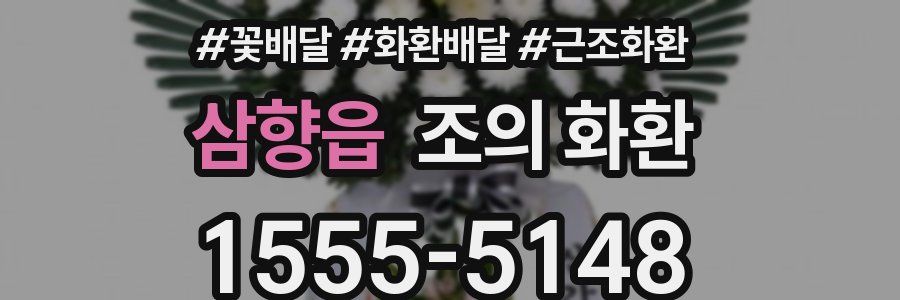 삼향읍 조의 화환