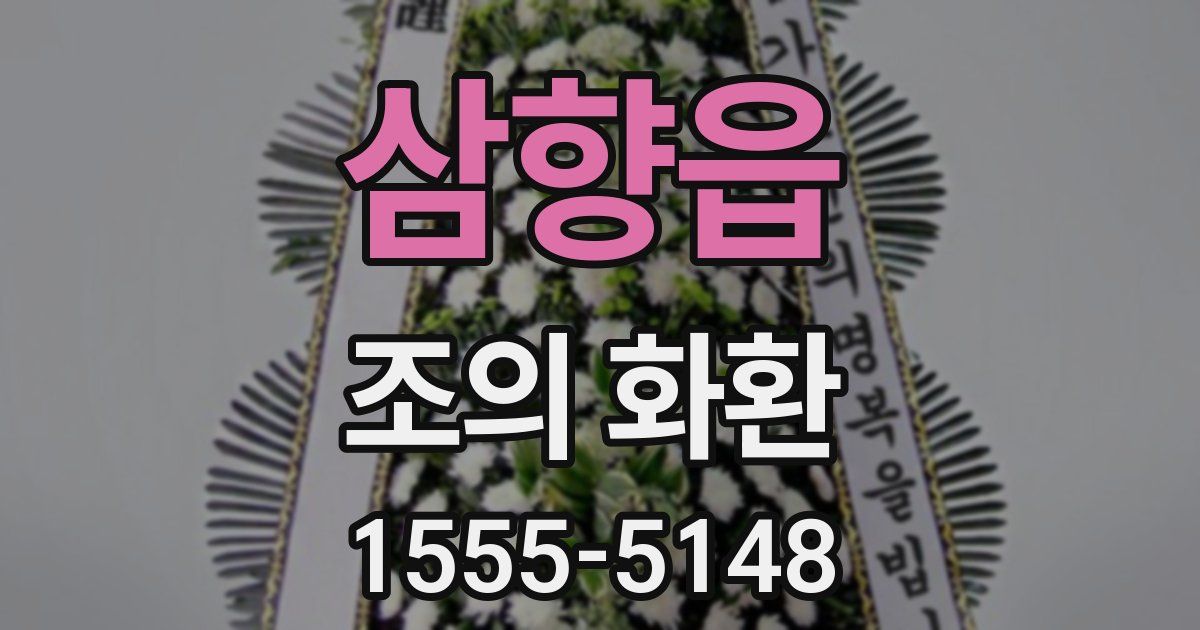 삼향읍 조의 화환