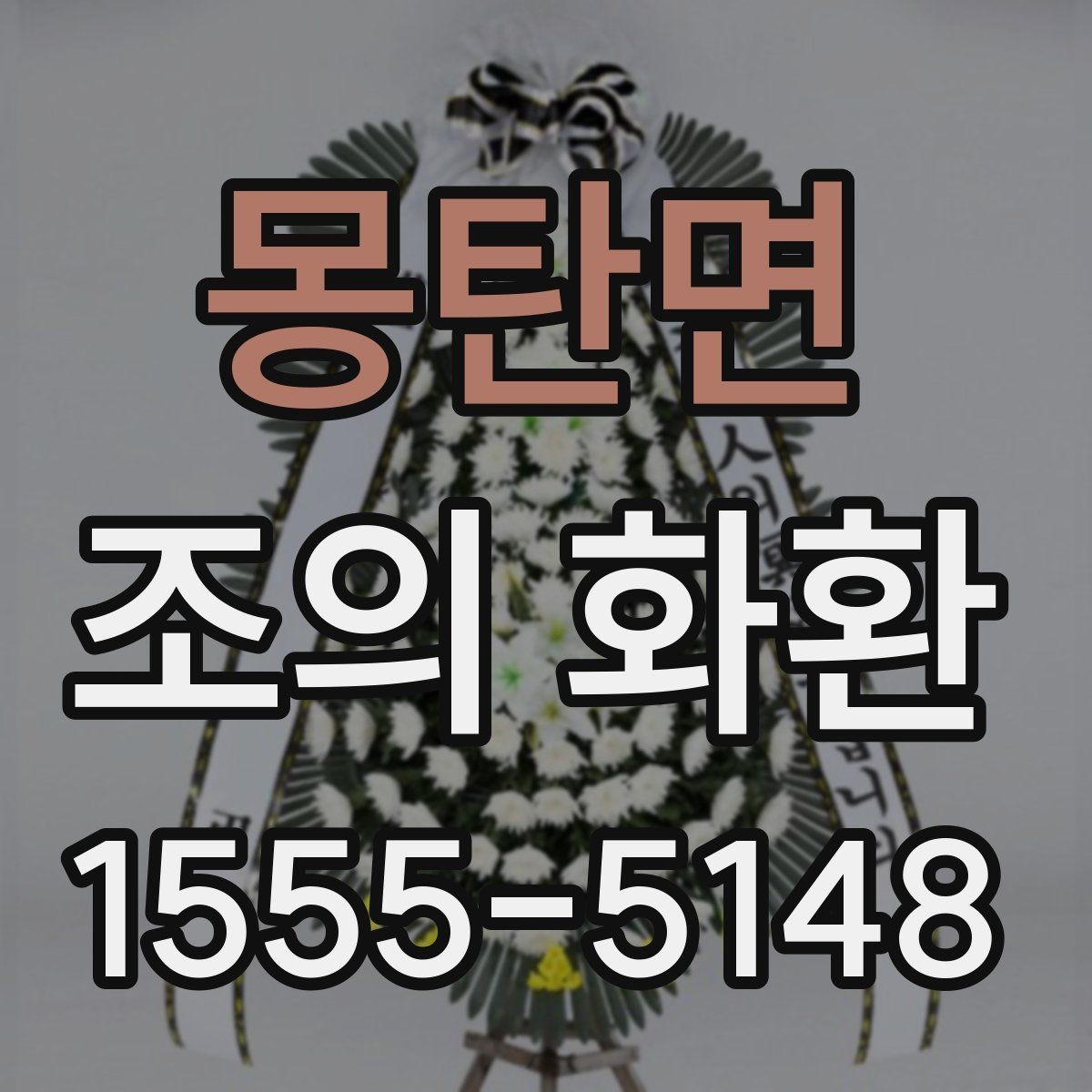 몽탄면 조의 화환 예절에 맞는 이름 표기 정리