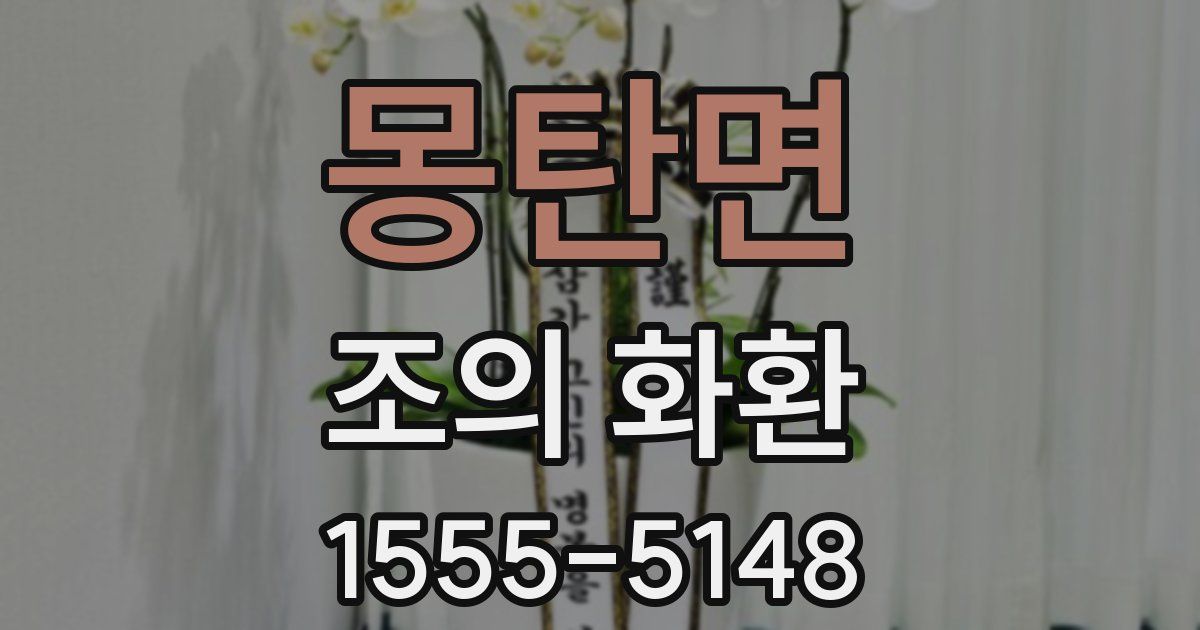 몽탄면 조의 화환