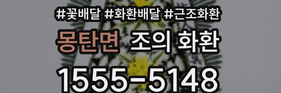 몽탄면 조의 화환