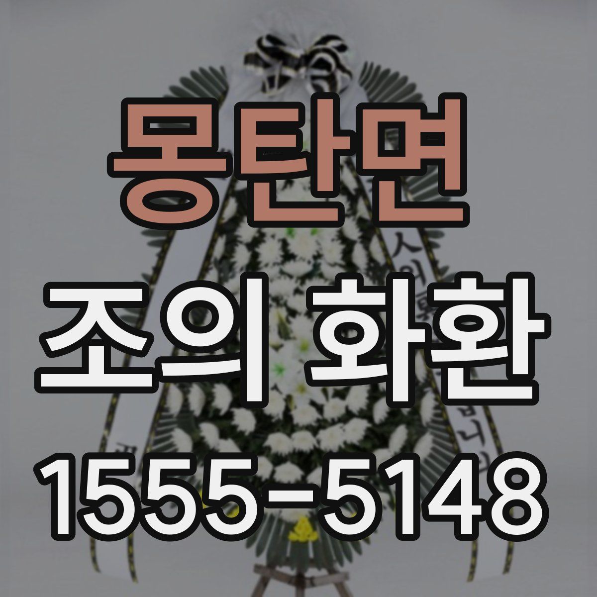 몽탄면 조의 화환