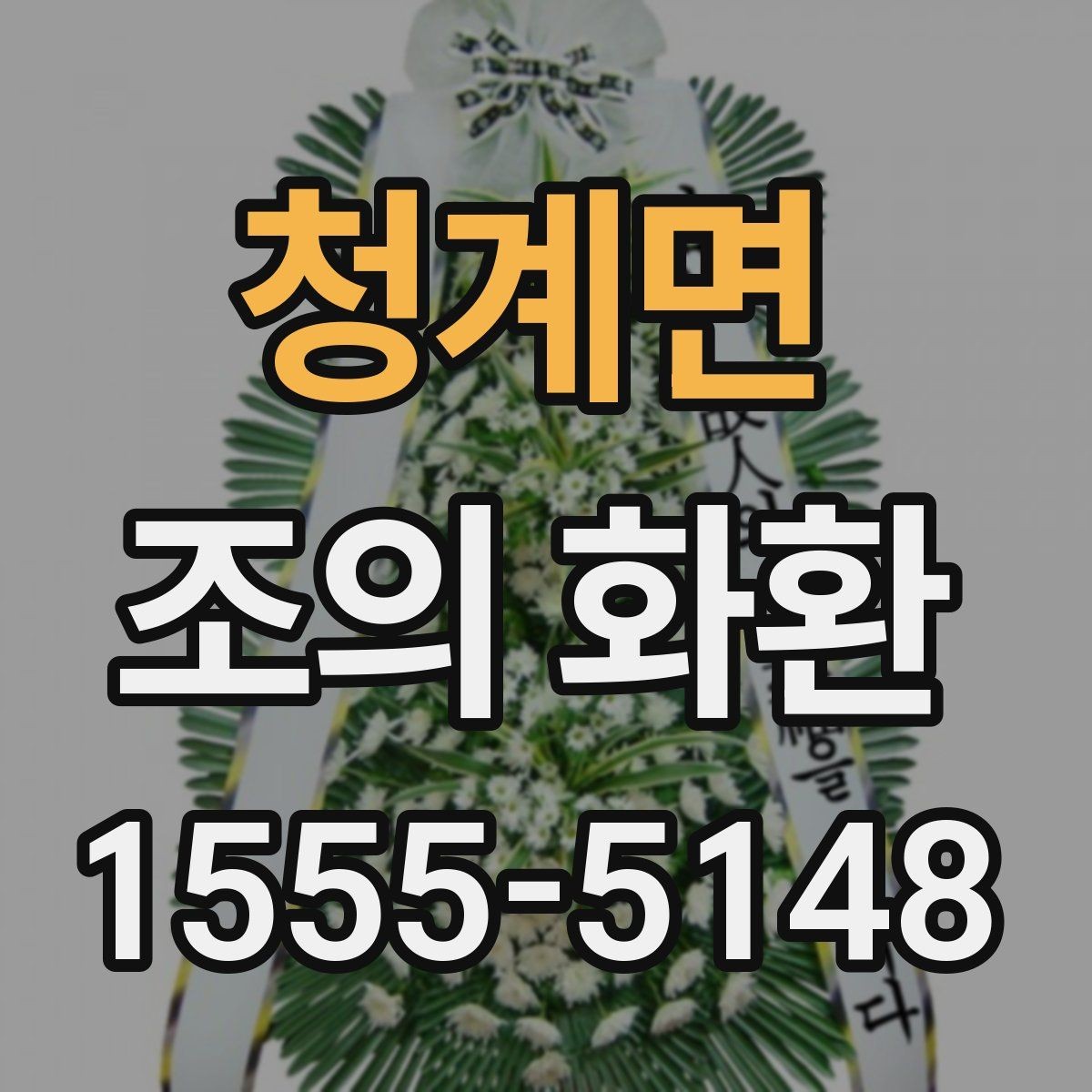 청계면 조의 화환 선택 전 알아둘 점