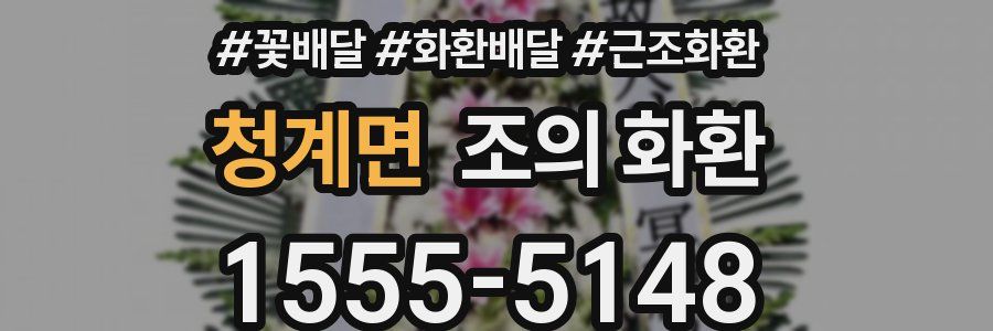 청계면 조의 화환